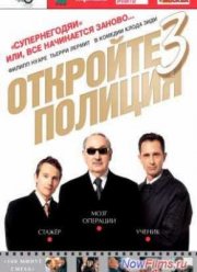 Откройте, полиция! – 3 (2003)