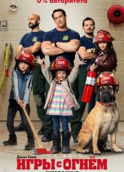 Игры с огнём (2019)