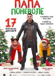 Папа поневоле (2020)