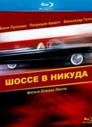 Шоссе в никуда (1997)