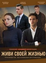 Живи своей жизнью (2017)