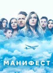 Манифест (1-4 Сезон)