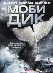 Моби Дик (2011)