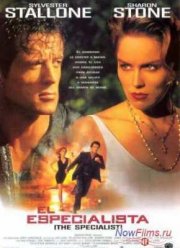 Специалист (1994)