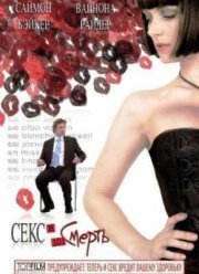 Секс и 101 смерть (2007)