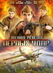 Военная разведка: Первый удар (2012)