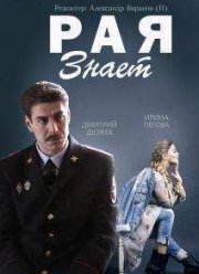 Рая знает (2015)