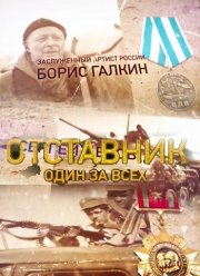 Отставник. Один за всех (2019)