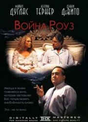 Война супругов Роуз (1989)