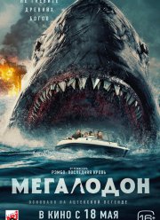 Мегалодон (2023)