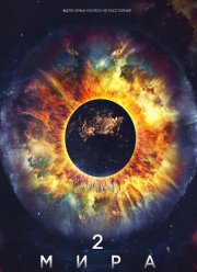 Мира 2 (2025)