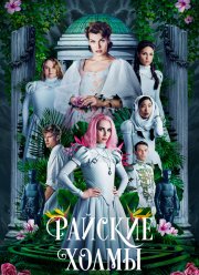 Райские холмы (2019)