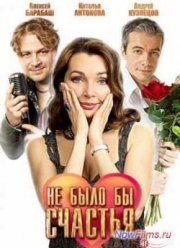 Не было бы счастья (2012) 1 Сезон