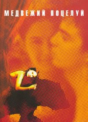 Медвежий поцелуй (2002)