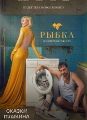 Сказки Пушкина. Для взрослых (2021)