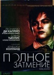 Полное затмение (1995)