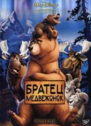 Братец Медвежонок (2004)