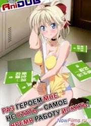 Раз героем мне не стать самое время работу искать! (2013)