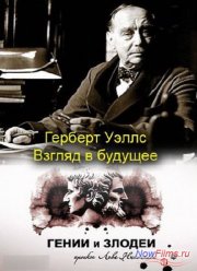 Гении и злодеи. Герберт Уэллс. Взгляд в будущее (2013)