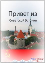 Привет из советской Эстонии (2007)