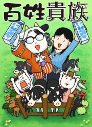 Фермер-аристократ (1-3 Сезон)