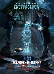 Следствие ведут экстрасенсы (2020)