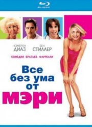Все без ума от Мэри (1998)