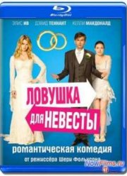 Ловушка для невесты (2012)