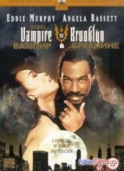 Вампир в Бруклине (1995)