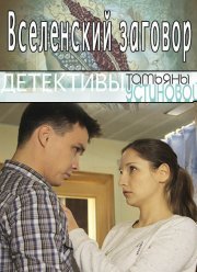 Вселенский заговор (2016)