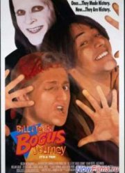 Новые приключения Билла и Теда (1991)