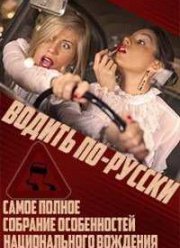 Водить по-русски (2015)