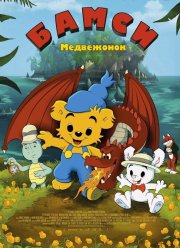 Медвежонок Бамси и дракон (2018)