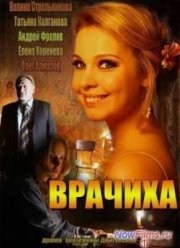 Врачиха (2014)