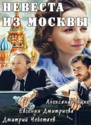 Невеста из Москвы (2016)
