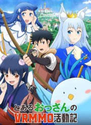 Обычный мужчина средних лет и его журнал активности в VRMMO (2023)