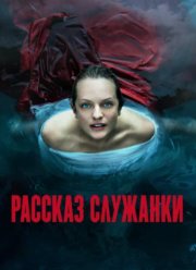 Рассказ служанки (1-6 Сезон)
