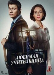 Любимая учительница (2016)