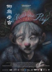 Новая старая пьеса (2021)