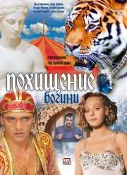 Похищение Богини (2010)