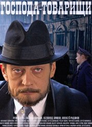 Господа-товарищи (2014)