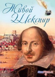 Живой Шекспир (2013)