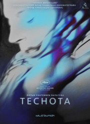 Теснота (2017)