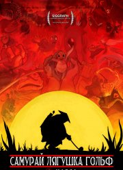 Самурай Лягушка Гольф (2022)