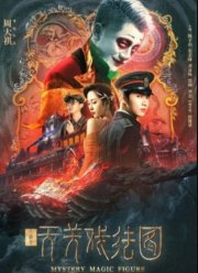 Тайна Магической фигурки (2022)