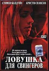 Ловушка для свингеров (2001)