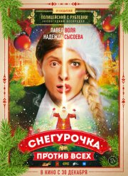 Снегурочка против всех (2022)