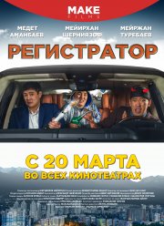 Регистратор (2018)