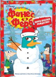 Финес и Ферб (1-5 сезон)