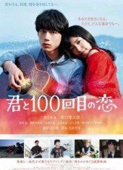 Влюблён в тебя сотый раз (2017)